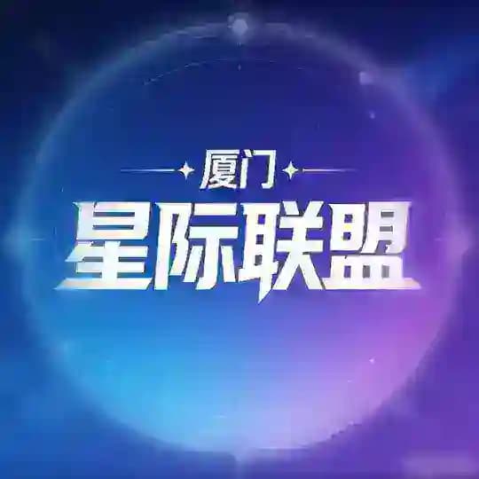 厦门【星际联盟】大圈/学生/陪游