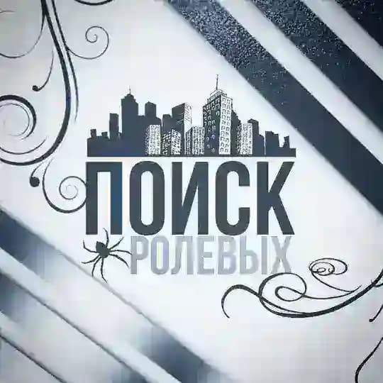 Поиск ролевых.