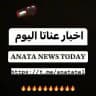 عناتا اليوم اخبار