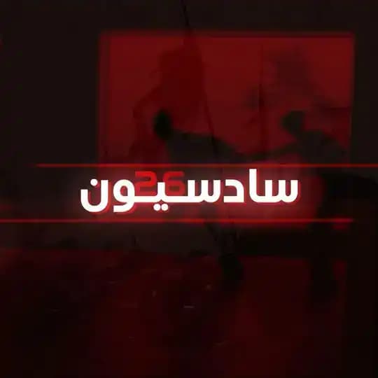 سـادسيون .