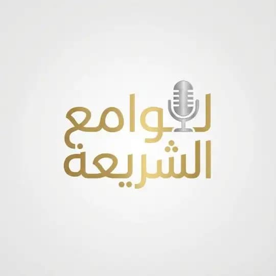 لوامع الشريعة