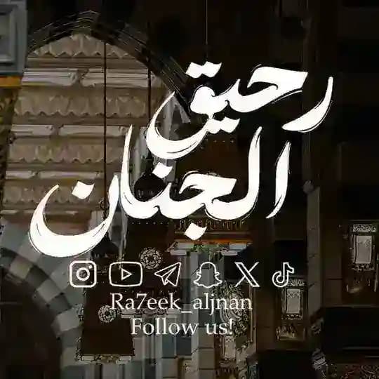 رحيق الجنان||صلُّوا على مَن بهديه هُدِينا🌻