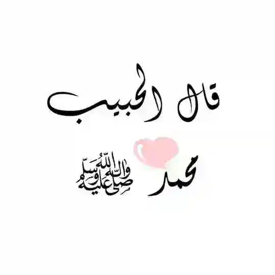💢قال الحبيب محمد ﷺ💢🌙