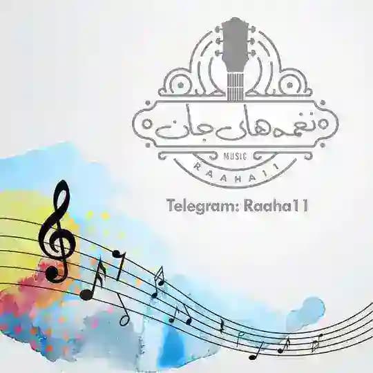 موزیک نغمه های جان ❤️🕊🌙