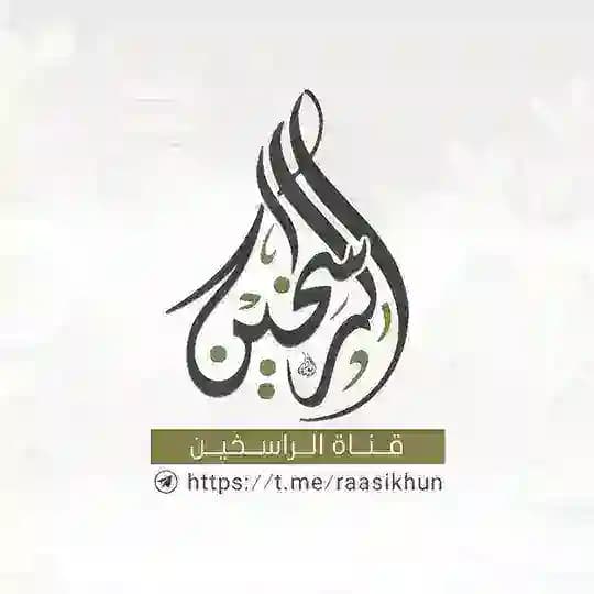❖ قـنـاة الرّاسخين الدّعويّة ❖