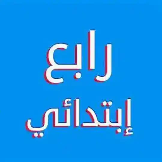 رابع ابتدائي