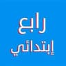 رابع ابتدائي