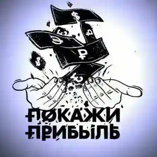 ПОКАЖИ ПРИБЫЛЬ