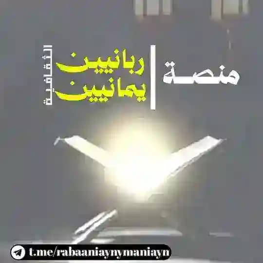 منصة "ربانيين يمانيين" الثقافية