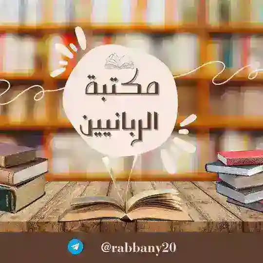 مكتبة الربانيين