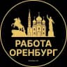 Вакансии в Оренбурге