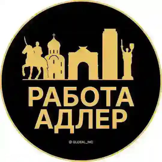 Вакансии в Адлере