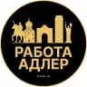 Вакансии в Адлере