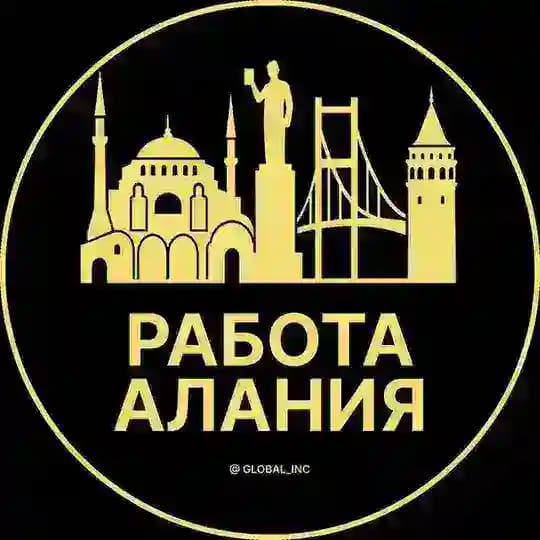 Вакансии в Алании