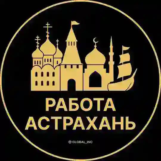 Вакансии в Астрахани