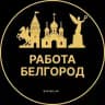 Вакансии в Белгороде