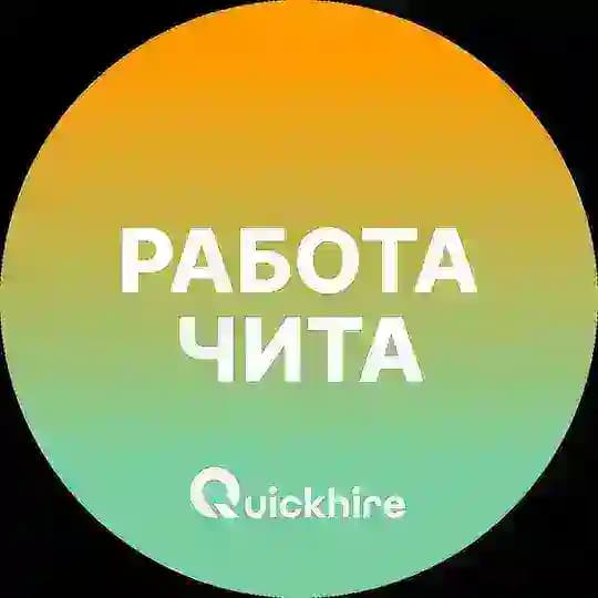 Вакансии в Чите