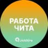 Вакансии в Чите