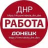 Работа Донецк ДНР