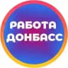 Работа в Луганске и ЛНР | ДНР Вакансии
