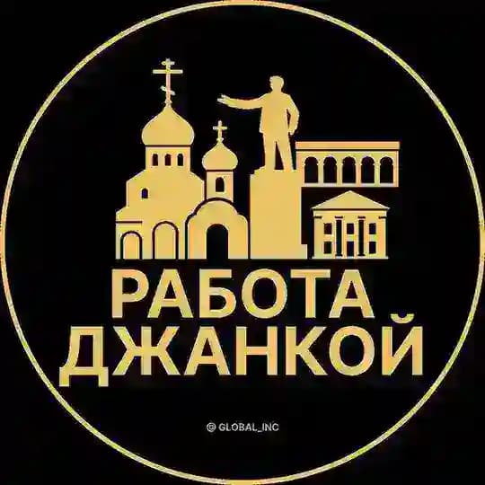 Вакансии в Джанкое