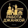 Вакансии в Джанкое