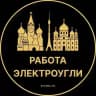 Вакансии в Электроуглях