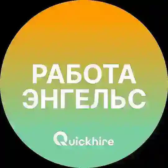 Вакансии в Энгельсе