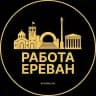 Вакансии в Ереване