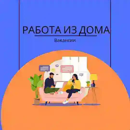 РАБОТА ИЗ ДОМА | ВАКАНСИИ
