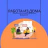 РАБОТА ИЗ ДОМА | ВАКАНСИИ