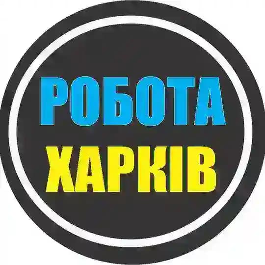 РАБОТА ХАРЬКОВ 🇺🇦 РОБОТА ХАРКІВ