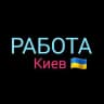 РОБОТА КИЇВ 🇺🇦 ПІДРОБІТОК 🇺🇦 РАБОТА КИЕВ 🇺🇦 ПОДРАБОТКА