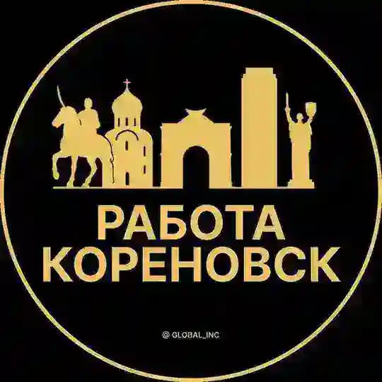 Вакансии в Кореновске