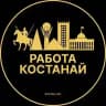 Вакансии в Костанае
