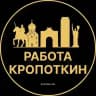 Вакансии в Кропоткино