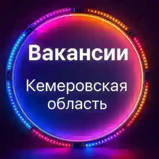 Вакансии 👷♂Кемеровская область👷