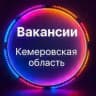 Вакансии 👷‍♂Кемеровская область👷