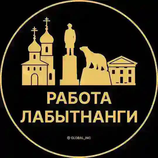 Вакансии в Лабытнанги