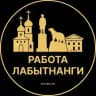 Вакансии в Лабытнанги