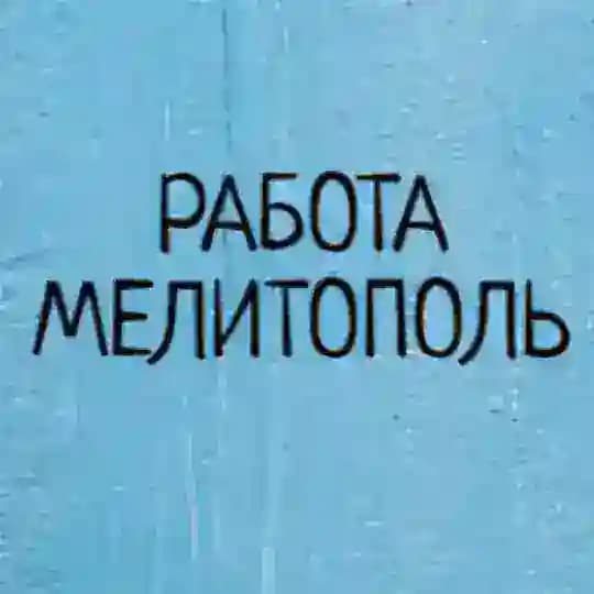 Вакансии в Мелитополе