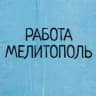 Вакансии в Мелитополе
