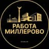 Вакансии в Миллерово