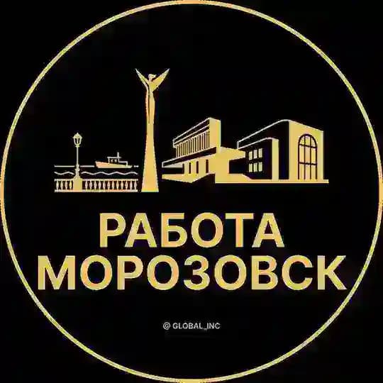 Вакансии в Морозовске