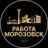 Вакансии в Морозовске