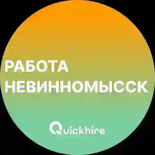 Вакансии в Невинномысске