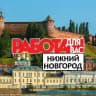 Работа Нижний Новгород | Вакансии Нижний Новгород | Шабашки Нижний