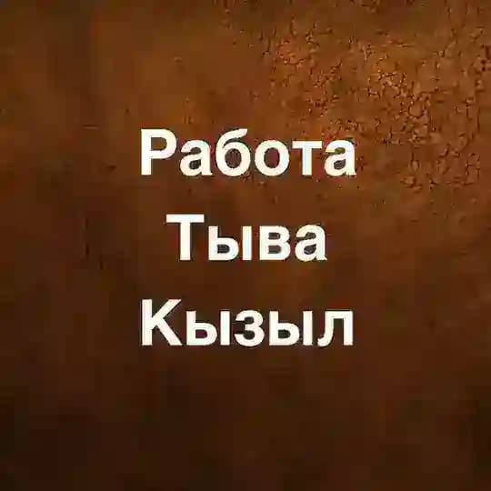 Работа Тыва Кызыл