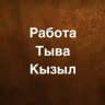 Работа Тыва Кызыл