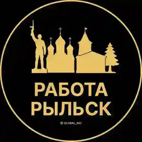 Вакансии в Рыльске